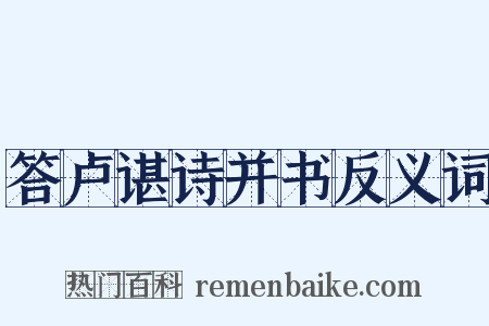 答卢谌诗并书反义词是什么意思的图片